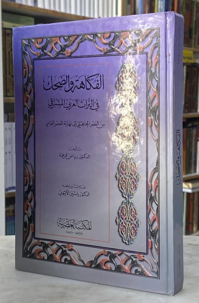 الفكاهة والضحك في التراث العربي المشرقي من العصر الجاهلي إلى نهاية العصر العباسي - رياض فريحة