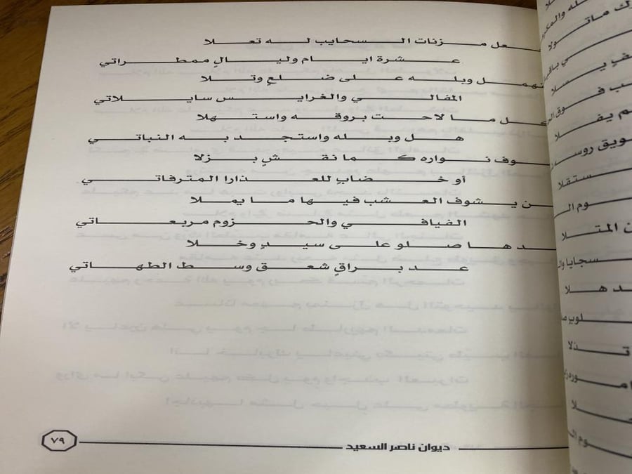 ديوان الشاعر ناصر بن عبدالله السعيد
