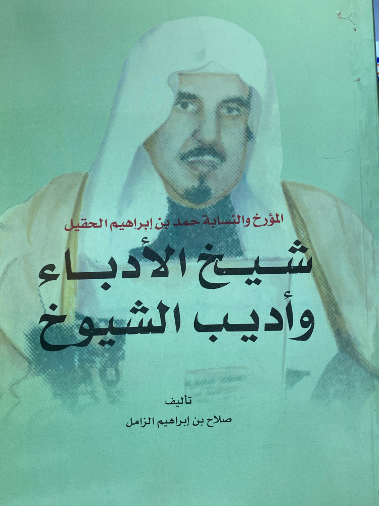 المؤرخ حمد الحقيل شيخ الادباء واديب الشيوخ