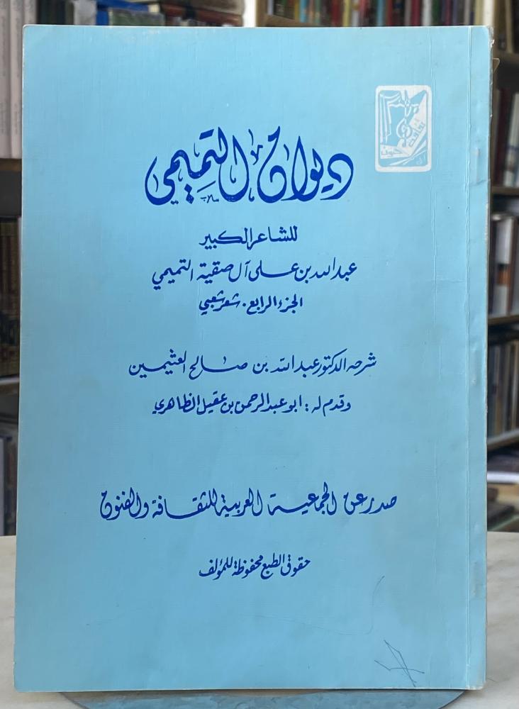 Al-Tamimi Diwan, Part Four - Abdullah bin Saqih