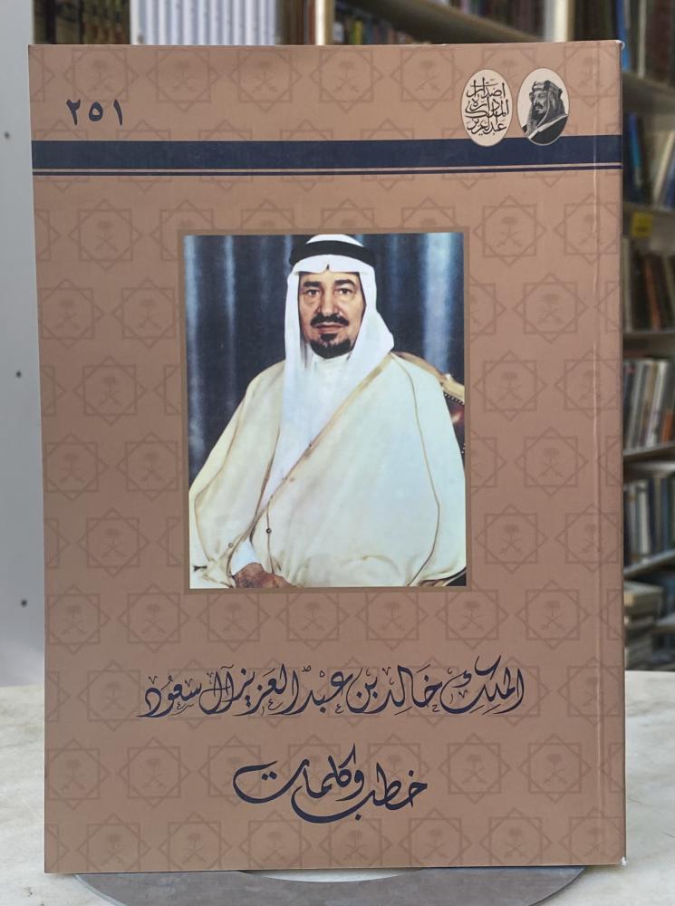 الملك خالد بن عبدالعزيز ال سعود