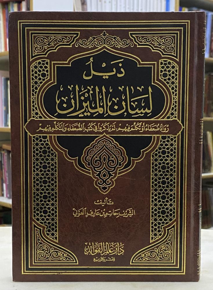 ذيل لسان الميزان - عالم الفوائد