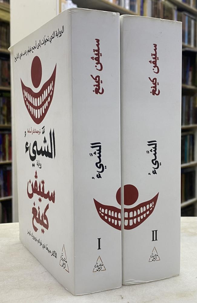 الشيء - ستيڤن كينغ - جزئين