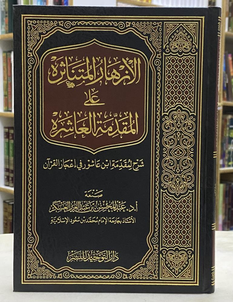الازهار المتناثرة على المقدمة العاشرة شرح لمقدمة ابن عاشور في اعجاز القران