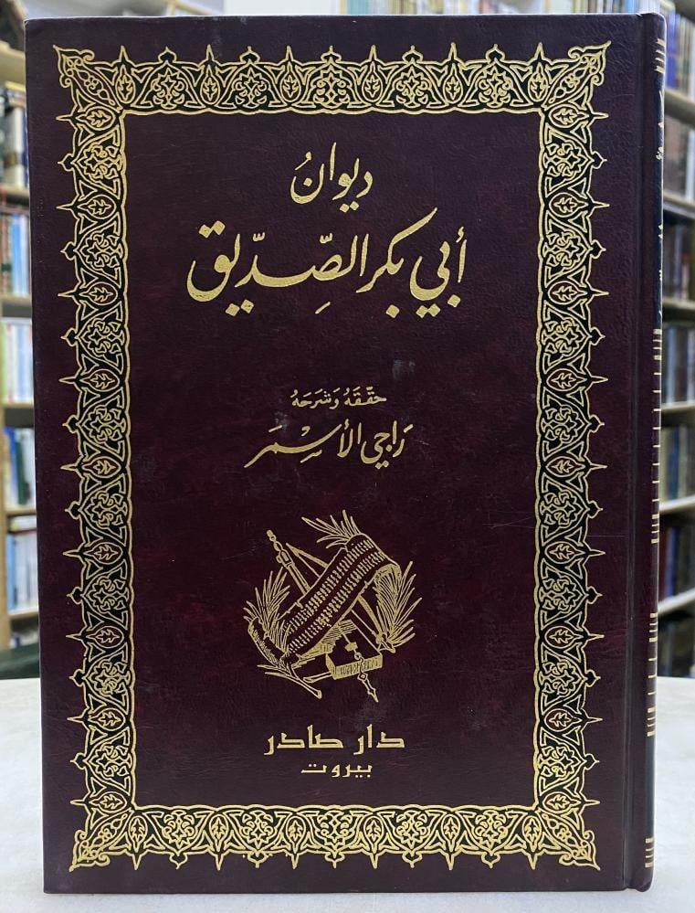 ديوان ابي بكر الصديق
