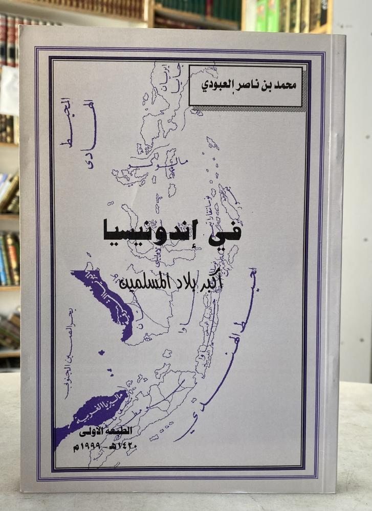 في اندونيسيا - محمد العبودي