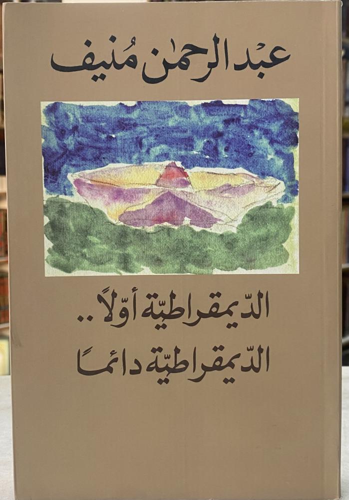 الديمقراطية اولا الديمقراطية دائما - عبدالرحمن منيف