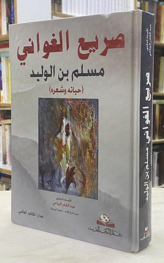 صريح الغواني مسلم بن الوليد حياته وشعره