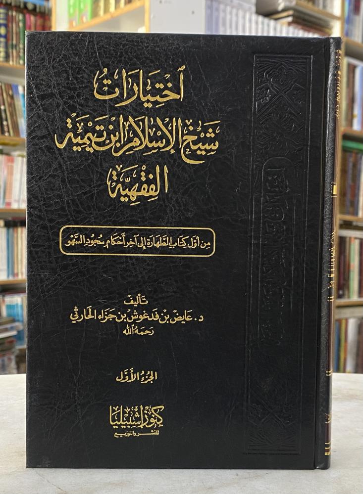 اختيارات شيخ الاسلام ابن تيمية الفقهية - مجموعة مؤلفين - 10 مجلدات