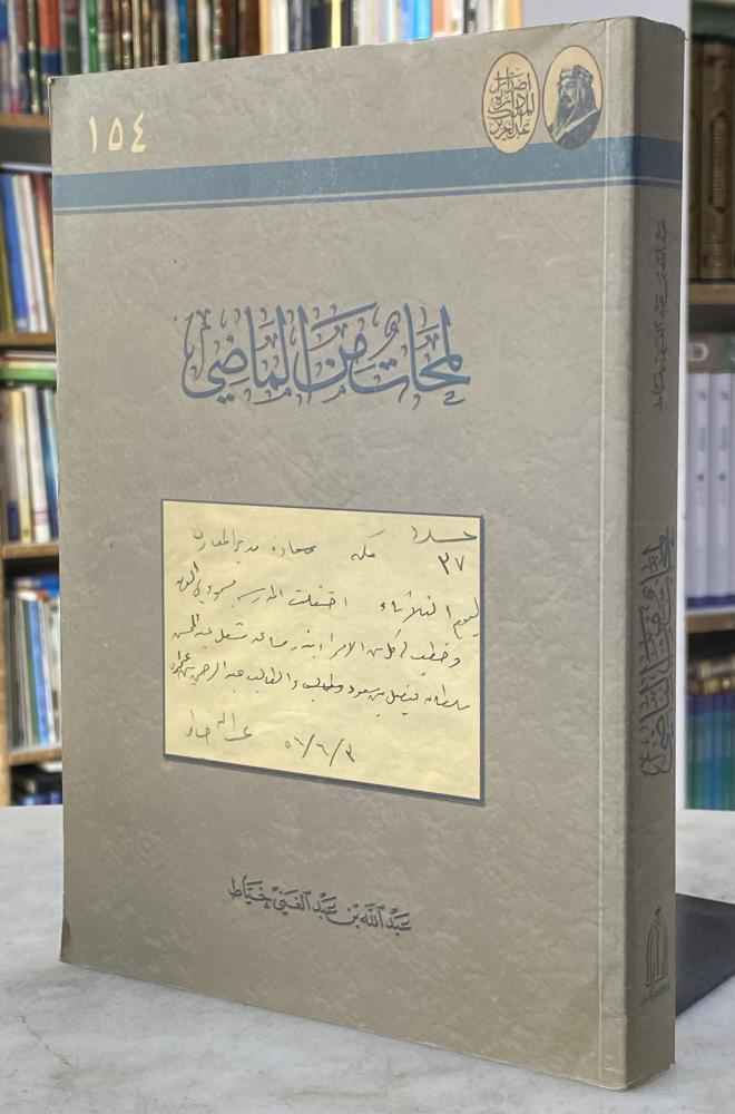 لمحات من الماضي - عبدالله خياط