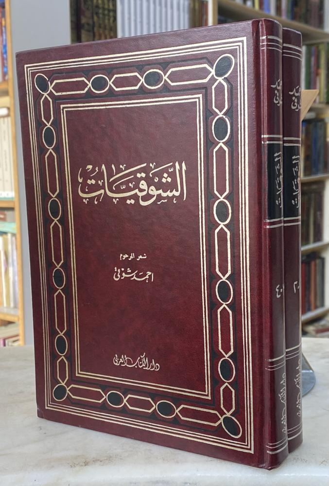 الشوقيات - مجلدين