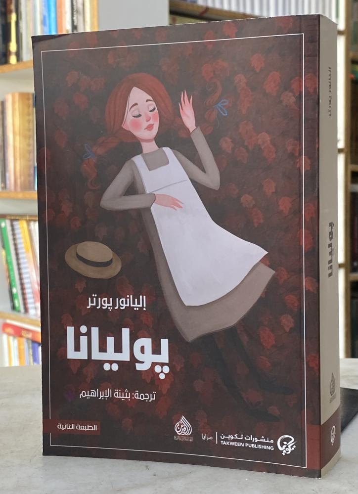 بوليانا - اليانوربورتر