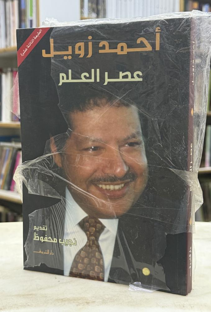 عصر العلم - احمد زويل