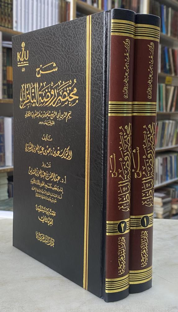 شرح مختصر روضة الناظر 1/2 - ورق اصفر - سعد الشثري