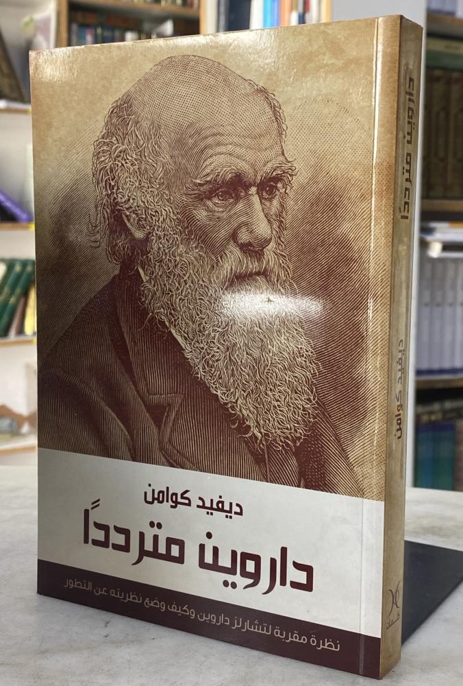 داروين مترددا - ديفيد كوامن