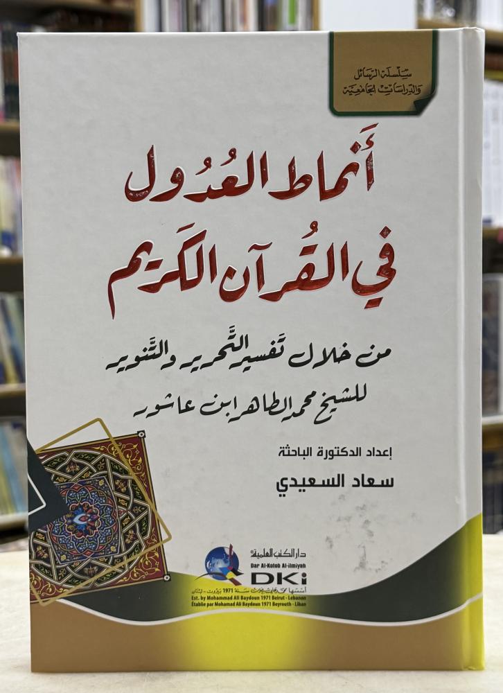 انماط العدول في القران الكريم من خلال تفسير التحرير والتنوير