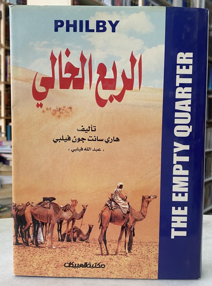 الربع الخالي - جون فيلبي