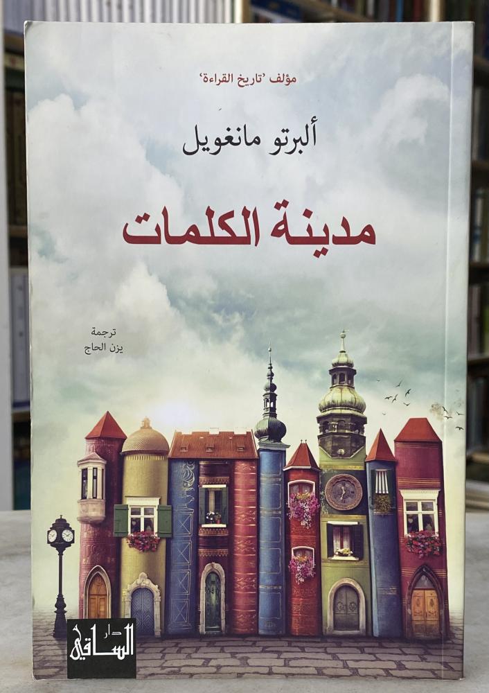 مدينة الكلمات - البرتو مانغويل