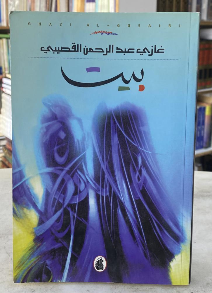 بيت - غازي القصيبي