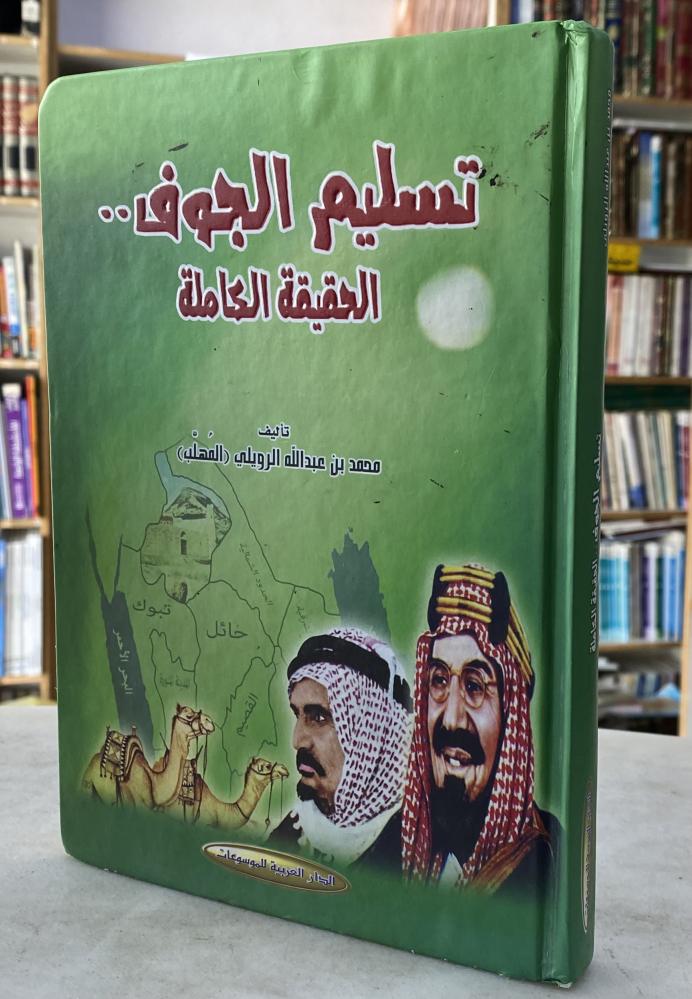 تسليم الجوف الحقيقة الكاملة - محمد الرويلي