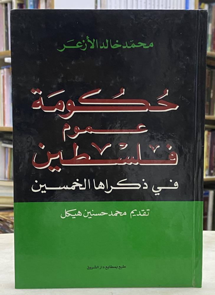 حكومة عموم فلسطين - محمد خالد الازعر
