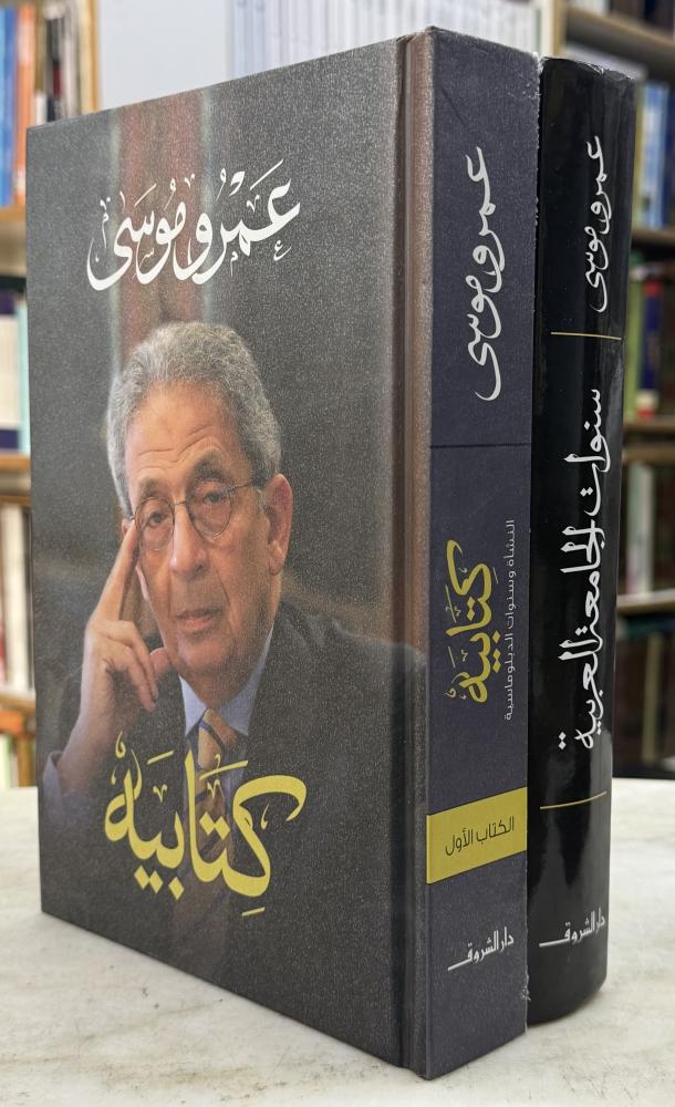 عمرو موسى كتابيه و سنوات الجامعة الاسلامية - مجلدين