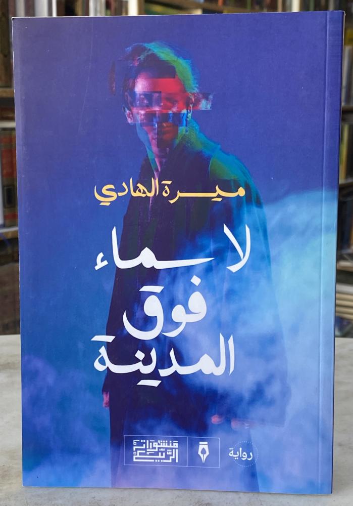لا سماء فوق المدينة - ميرة الهادي