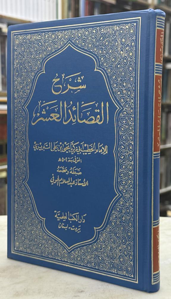 شرح القصائد العشر - التبريزي