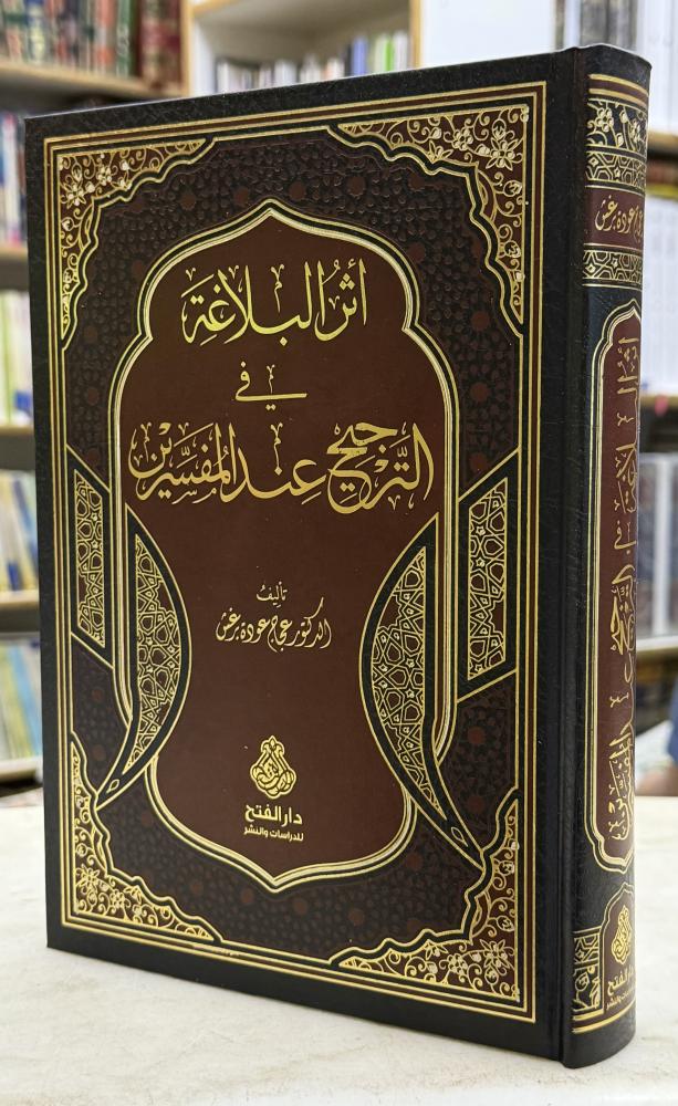 اثر البلاغة في الترجيح عند المفسرين - عجاج برغش