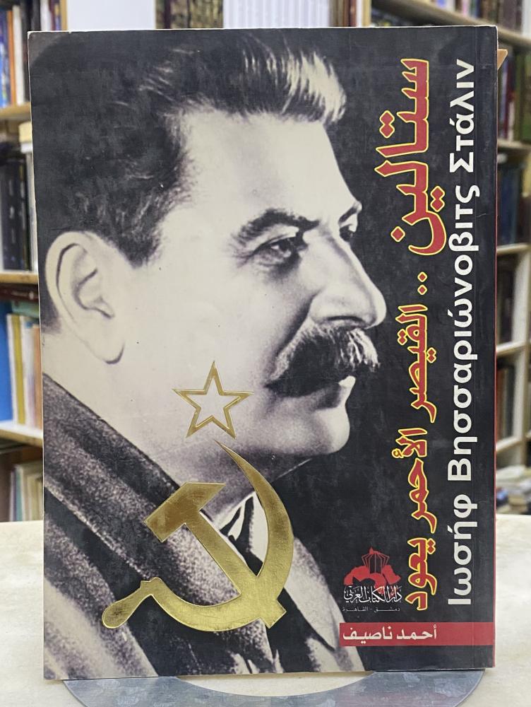 ستالين القيصر الاحمر