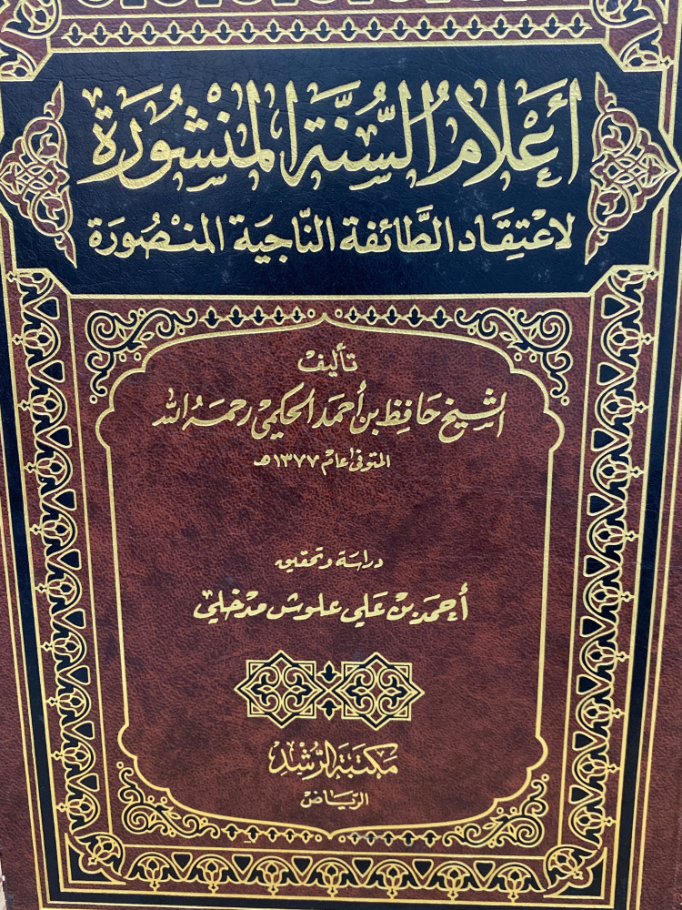 اعلام السنة المنشورة