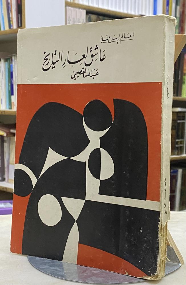 عاشق لعار التاريخ - عبدالله القصيمي