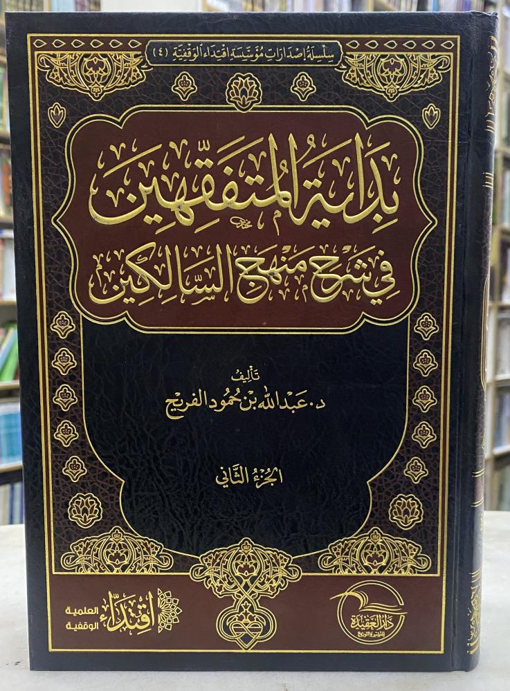 بداية المتفقهين في شرح منهج السالكين - مجلدين