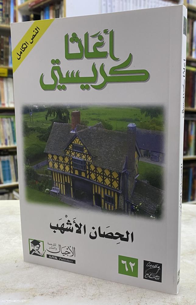 الحصان الاشهب - اجاثا كريستي