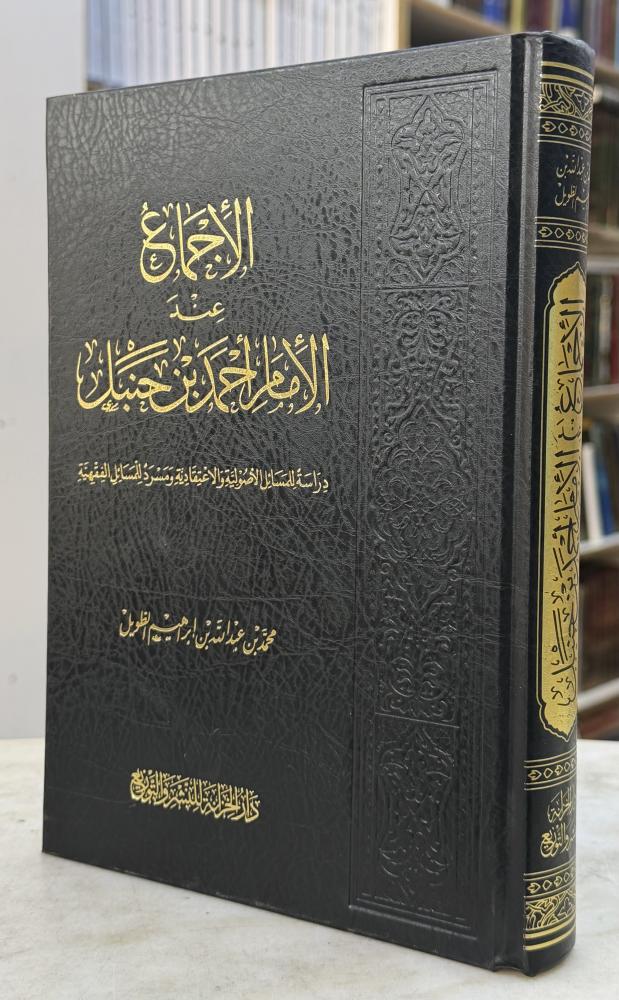 الاجماع عند الامام احمد بن حنبل - محمد الطويل