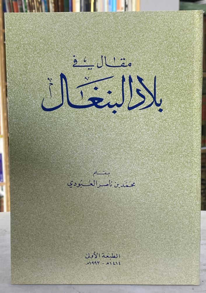 مقال في بلاد البنغال - محمد العبودي