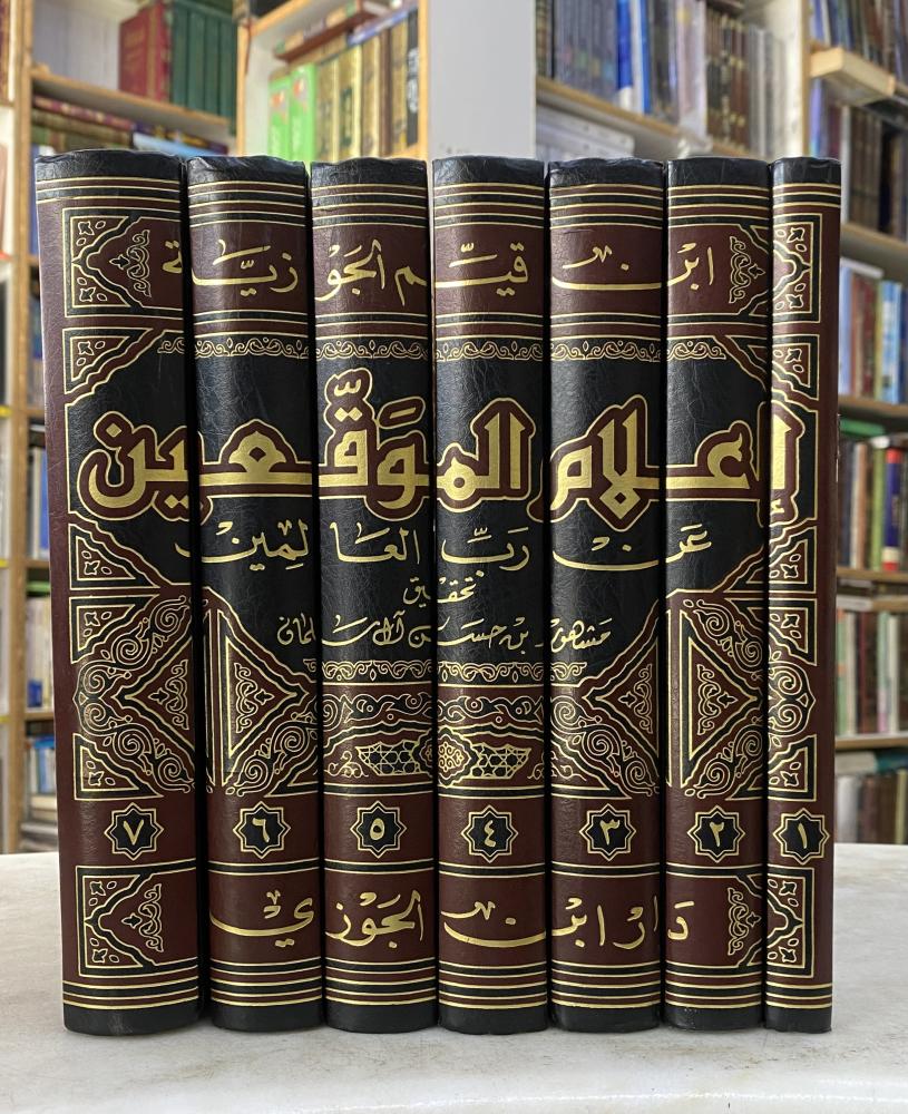 اعلام الموقعين عن رب العالمين - ابن القيم - تحقيق : ابي عبيدة  آل سلمان - 7 مجلدات