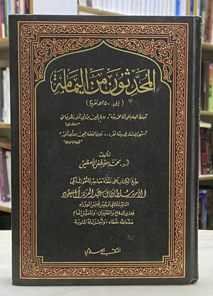المحدثون من اليمامة الى 250 هجري