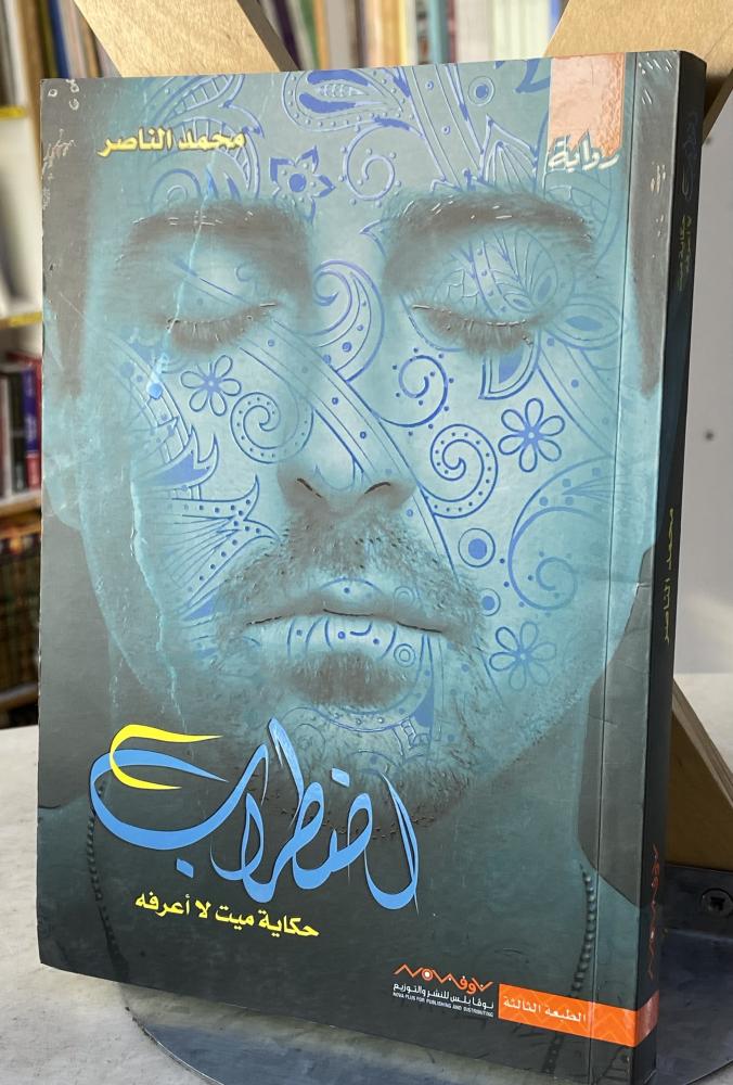 اضطراب - محمد الناصر