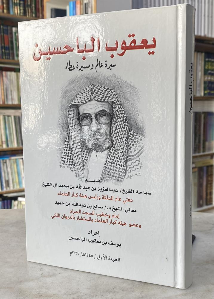 يعقوب الباحسين سيرة عالم ومسيرة عطاء - يوسف الباحسين