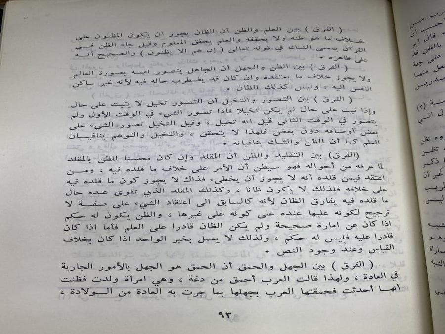 الفروق في اللغة - ابي هلال العسكري