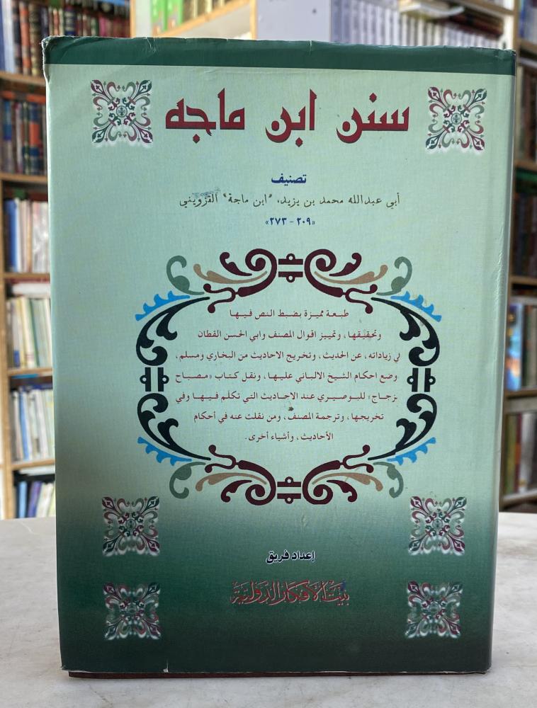 سنن ابن ماجه - تصنيف أبي عبدالله محمد بن ماجة القزويني