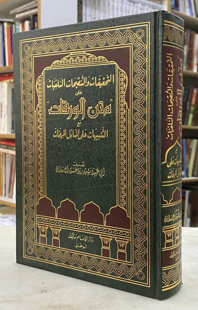 التحقيقات والتنقيحات السلفيات متن الورقات - مشهور بن حسن ورق اصفر