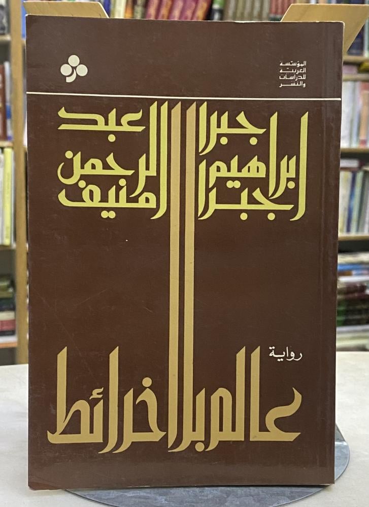 عالم بلا خرائط - عبدالرحمن منيف - الطبعة الاولى 1982