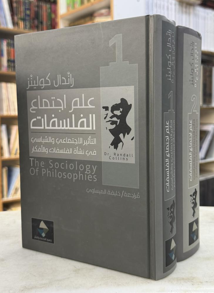 علم اجتماع الفلسفات - جزئين - راندال كولينز