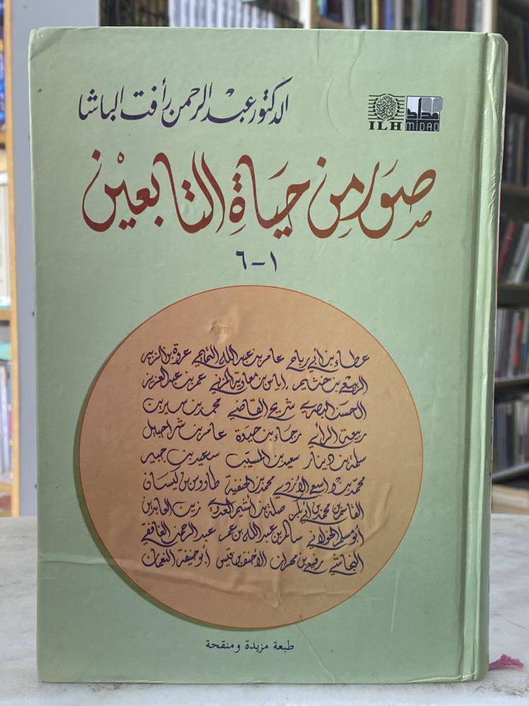 صور من حياة التابعين