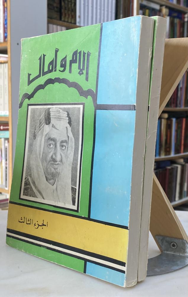 الام وامال - ناقص الاول