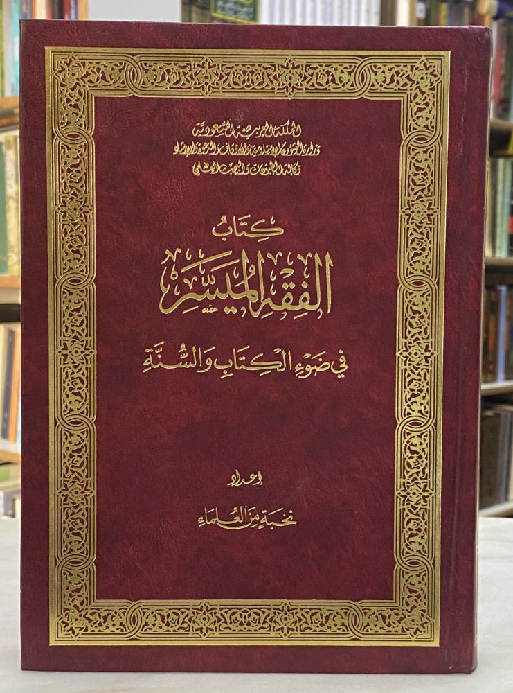 الفقه الميسر - طبعة الوزارة