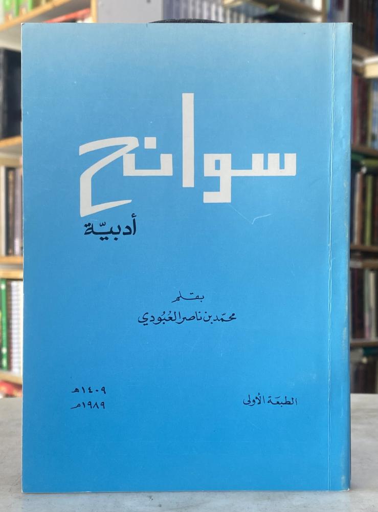 سوانح ادبية - محمد العبودي
