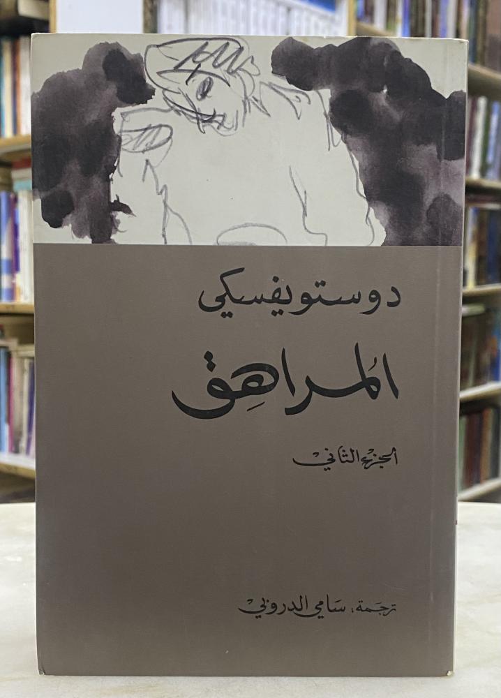 المراهق الجزء الثاني - دوستويفكسي